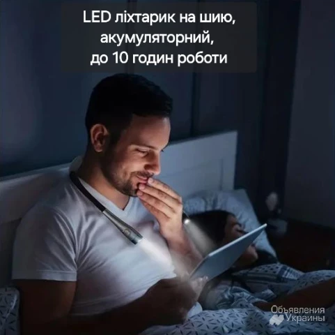 Фото LED-ліхтарик на шию, акумуляторний, час роботи 5 - 8 годин