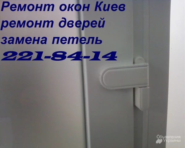 Фото Ремонт перегородок Киев, ремонт дверей, ремонт ролет, окон