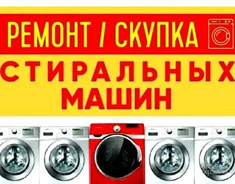 Фото Покупаем стиральные машины и холодильники в любом состоянии!