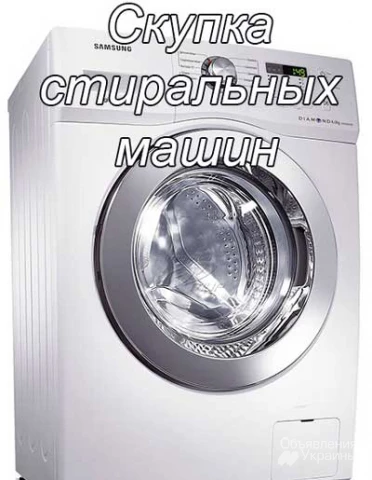 Фото Продать стиральную машинку в Харькове