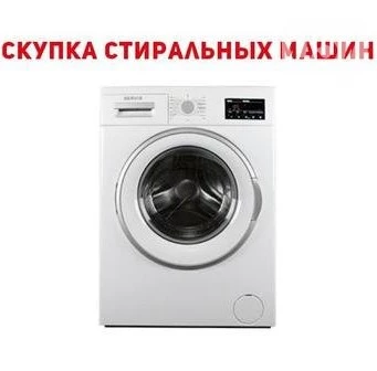 Фото Продать стиральную, Выкуплю, машинку рабочую и не очень в Харькове