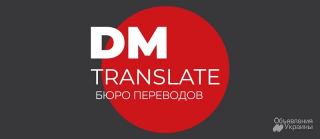 Фото Лингвистические услуги бюро переводов DMTranslate