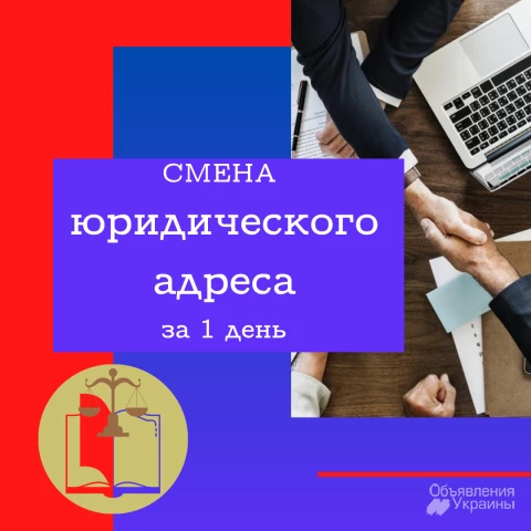 Фото Смена юридического адреса Днепр и область за 1 день.
