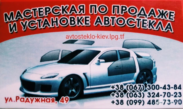 Фото Продажа замена авто-стекол Киев на все виды авто
