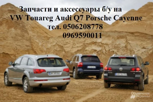 Фото Audi Q7 Q5 Volkswagen Touareg Porsche Cayenne  Panamera запчасть б.у