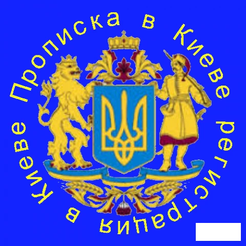 Фото Центр прописки и регистрации Киева
