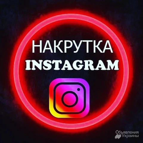 Фото Накрутка Продвижение Instagram telegram TikTok