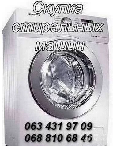 Фото Куплю стиральную машину б/у в Одессе.