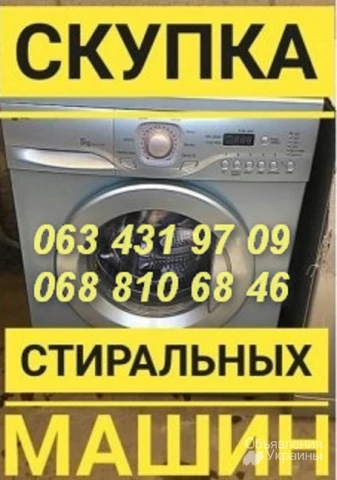 Фото Куплю стиральную машину в рабочем и нерабочем состоянии Одесса.
