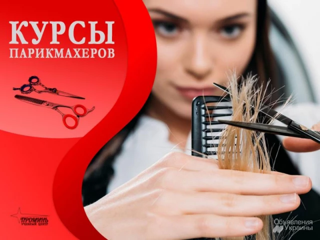 Фото Обучение на курсах парикмахеров в Харькове, недорого!