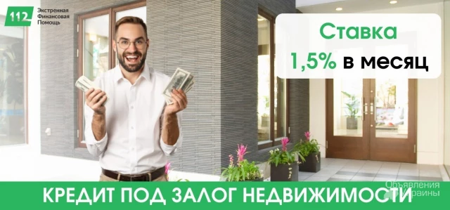 Фото Выгодный кредит до 30 млн грн под залог недвижимости и авто от 1,5% в месяц