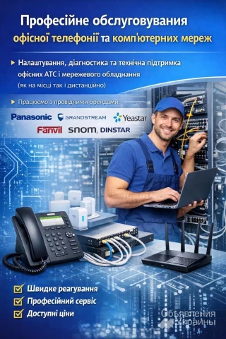 Фото Обслуговування офісної телефонії та комп’ютерних мереж