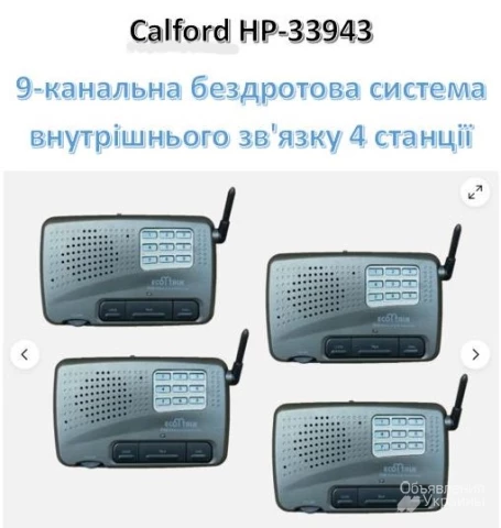 Фото Calford HP-33943, 9-канальна бездротова система внутрішнього зв'язку (дальність 600м), 4 станції