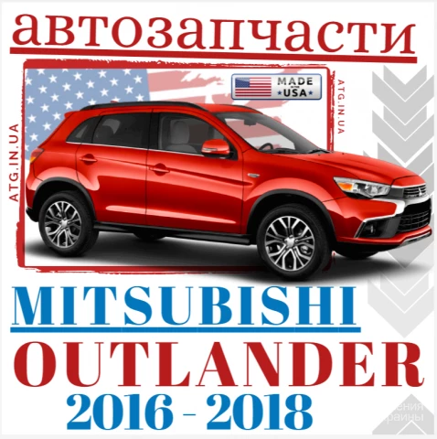 Фото Запчасти кузова для Mitsubishi Outlander 2016-2020. Оптика для  Митсубиси Аутлендер 2016-2020