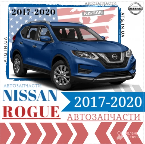 Фото Запчасти кузова для Nissan Rogue 2017-2020. Оптика на Ниссан Рог
