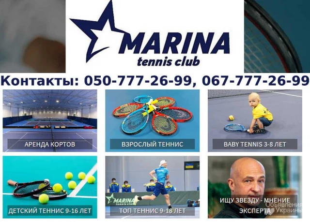 Фото Теннисный клуб, уроки тенниса для детей и взрослых в Киеве.