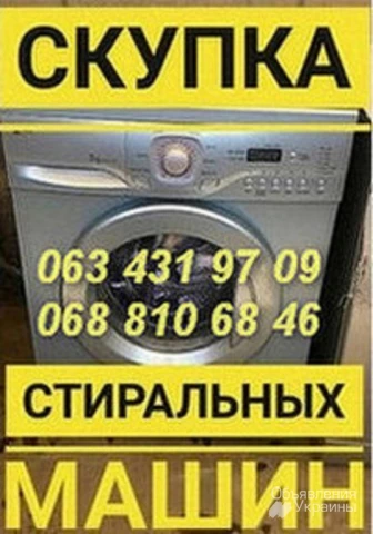 Фото Покупаем стиральные машины дорого в Одессе.