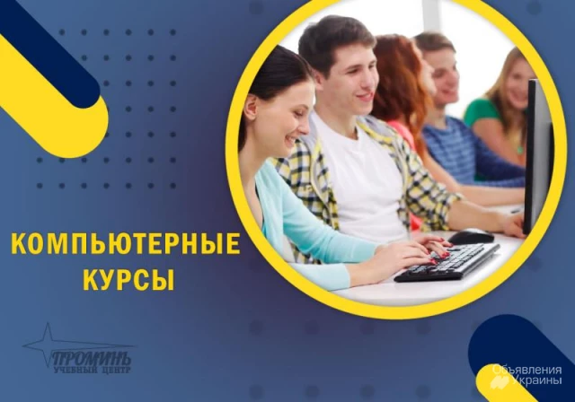 Фото Обучение на качественных компьютерных курсах в Харькове