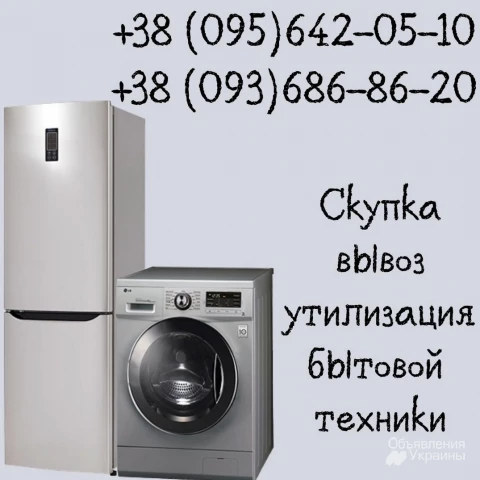 Фото Выкуп стиральных машин, холодильников в Одессе.