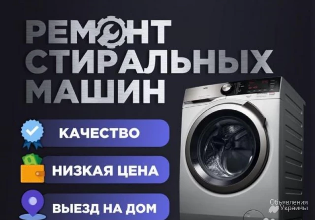 Фото Ремонт стиральных машин. Ремонт посудомоечных машин. Киев