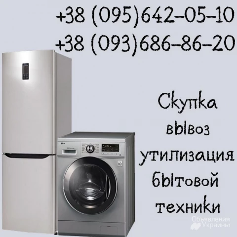 Фото Утилизация стиральных машин, холодильников в Одессе.