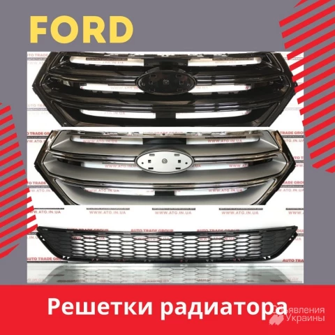 Фото Решетки радиатора на Ford 2013-2021