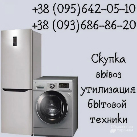 Фото Выкуп холодильников в Одессе.