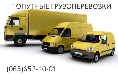 Фото Попутная перевозка грузов по Украине