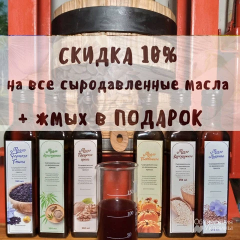 Фото Сыродавленное масло из кунжута, льяное, тыквенное, конопляное, грецкого ореха с помощью дубового пресса