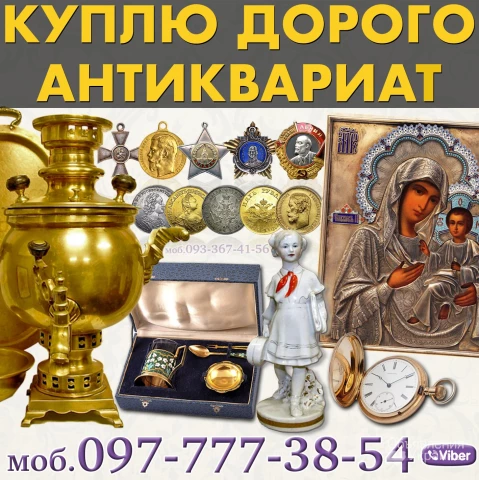 Фото Срочный выкуп антикварных предметов по всей Украине! Куплю антиквариат