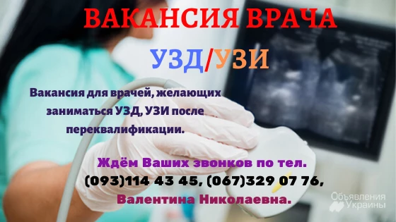 Фото Работа для врачей в Украине, вакансия-врач УЗИ