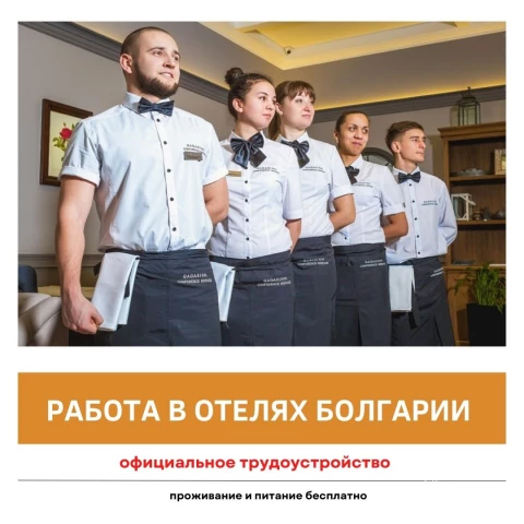 Фото Болгария работа в отеле с выездом из Украины