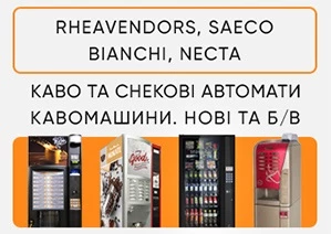 Фото Продаж кавових автоматів Rheavendors, Saeco, Necta, Bianchi. ТОРГ!