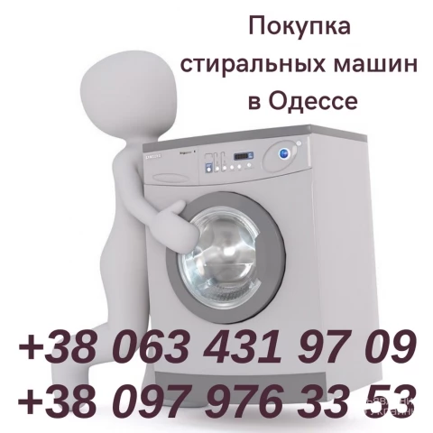 Фото Утилизация стиральных машин в Одессе.