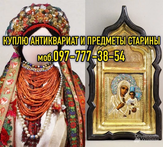Фото Антиквариат оценка стоимости бесплатно, продать антиквариат в Киеве дорого и по Украине