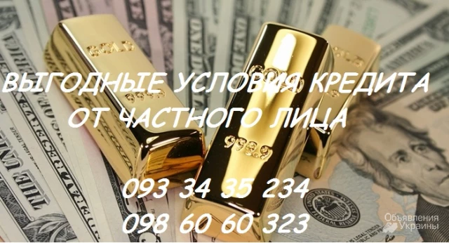 Фото Выгодные условия кредитования от частного лица Киев Белая церковь