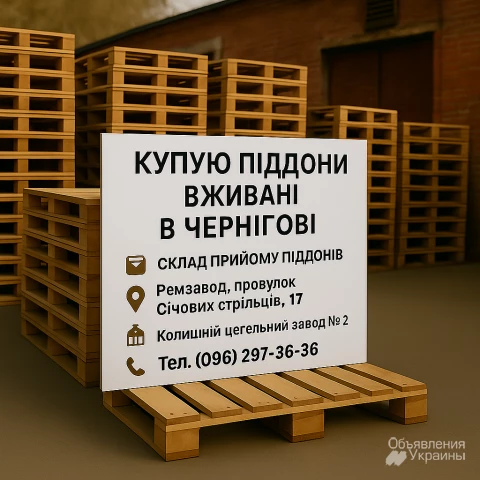 Фото Піддони вживані купую в Чернігові