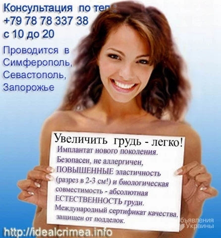 Фото Увеличить грудь легко! Имплант нового поколения. Крым.  Цены по прайсу.